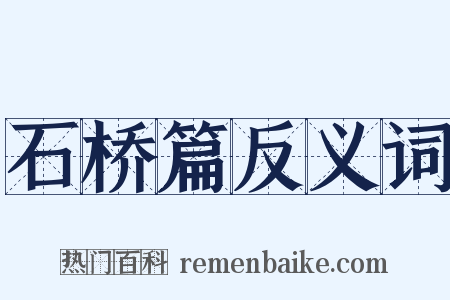 石桥篇反义词是什么意思的图片